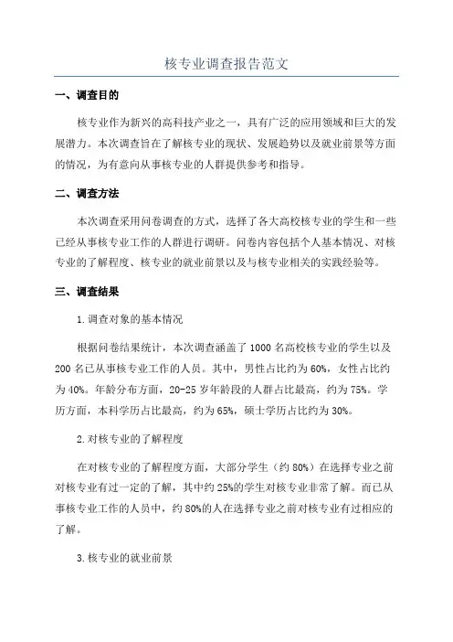 核专业调查报告范文