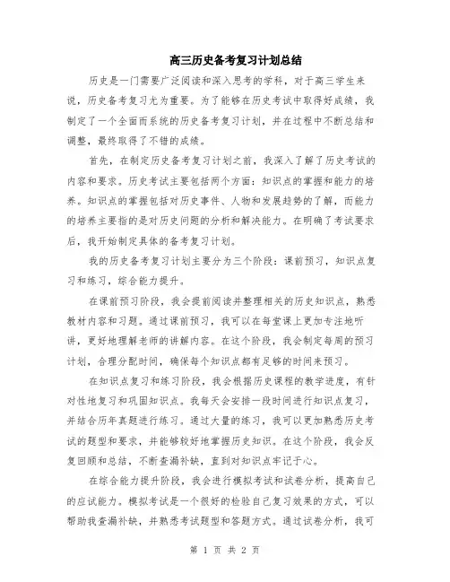 高三历史备考复习计划总结