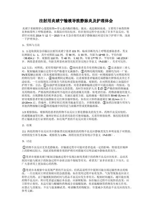 注射用炎琥宁输液导致静脉炎及护理体会