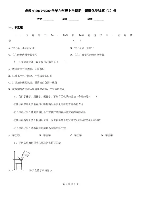 成都市2019-2020学年九年级上学期期中调研化学试题(I)卷