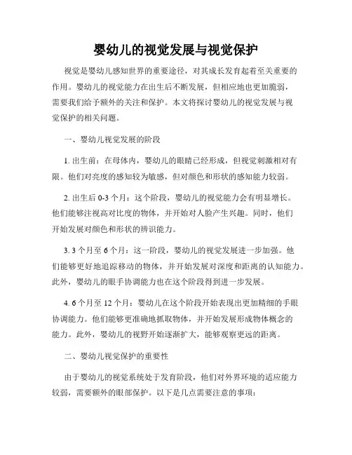 婴幼儿的视觉发展与视觉保护