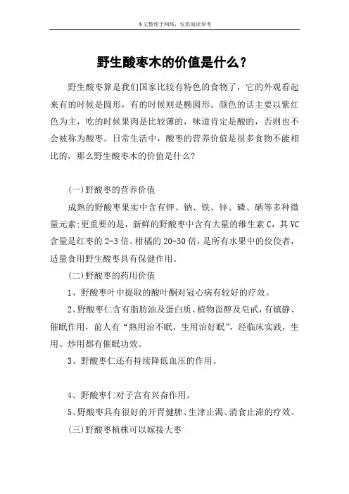 野生酸枣木的价值是什么？