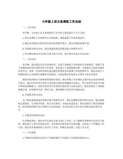 七年级上语文备课组工作总结