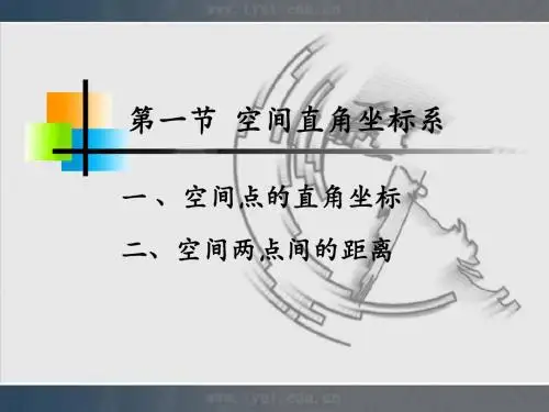 第一节空间直角坐标系