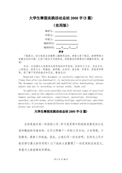 大学生寒假实践活动总结2000字(5篇)