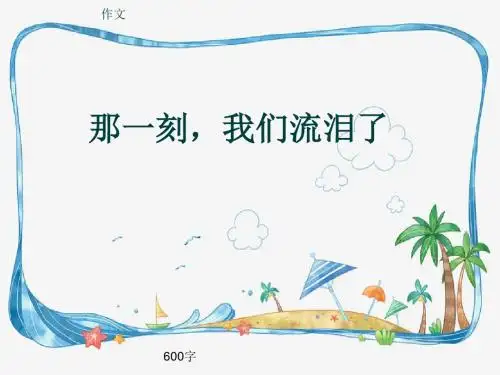 小学四年级作文《那一刻,我们流泪了》600字(共8页PPT)