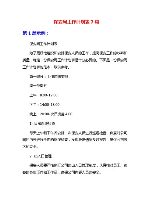 保安周工作计划表7篇