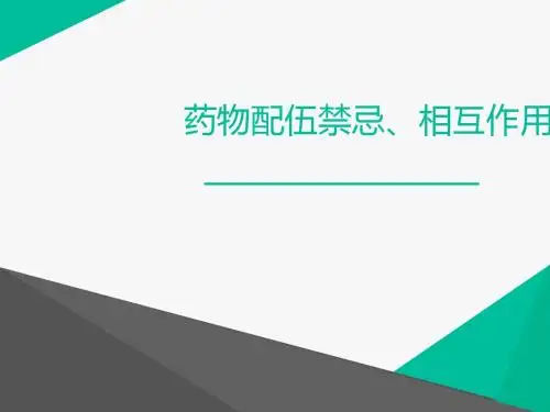 配伍禁忌  ppt课件