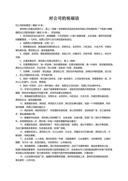 对公司的祝福语（精选50条）