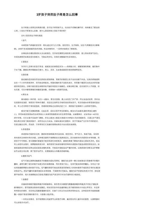 3岁孩子突然肚子疼是怎么回事