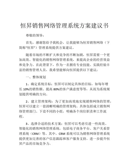 恒升销售网络管理系统方案建议书