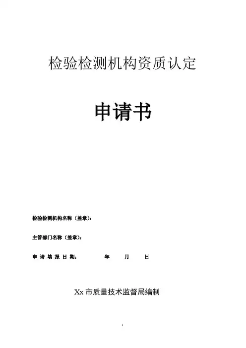 检验检测机构资质认定申请书