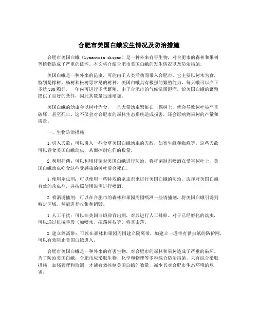 合肥市美国白蛾发生情况及防治措施