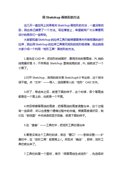 用Sketchup画地形的方法