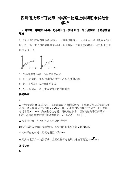 四川省成都市百花潭中学高一物理上学期期末试卷含解析