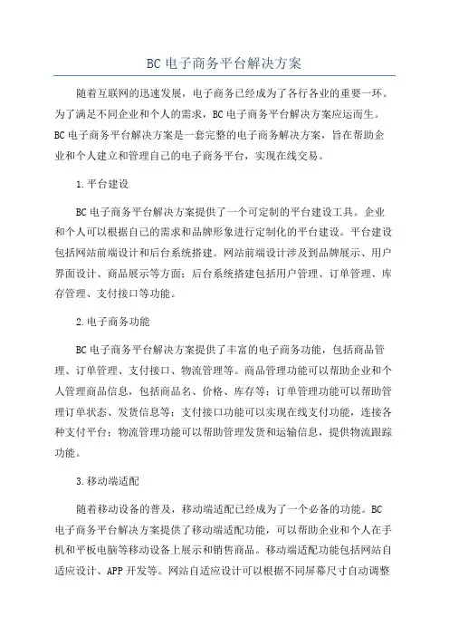 BC电子商务平台解决方案