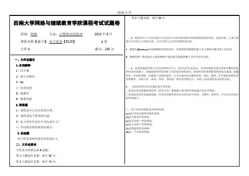 西南大学2018年6月网络与继续教育学院大作业答案-[9125]《电子政务》5