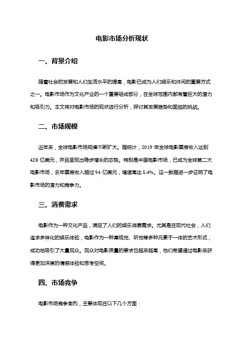 2024年电影市场分析现状