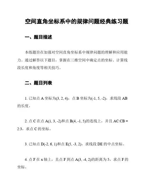 空间直角坐标系中的规律问题经典练习题