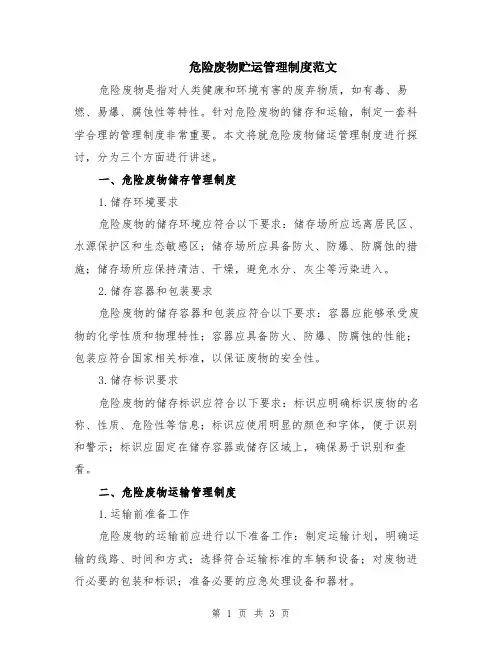 危险废物贮运管理制度范文