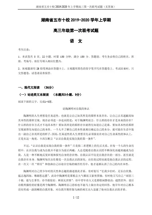 湖南省五市十校2019-2020年上学期高三第一次联考试题(无答案)