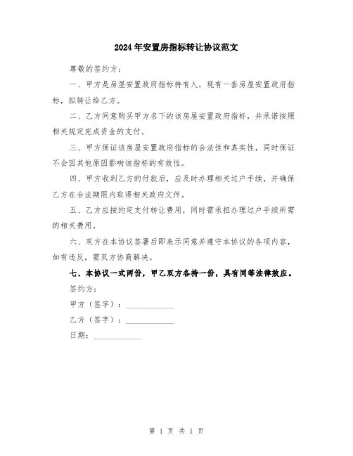 2024年安置房指标转让协议范文