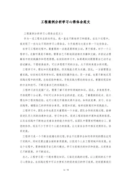 工程案例分析学习心得体会范文