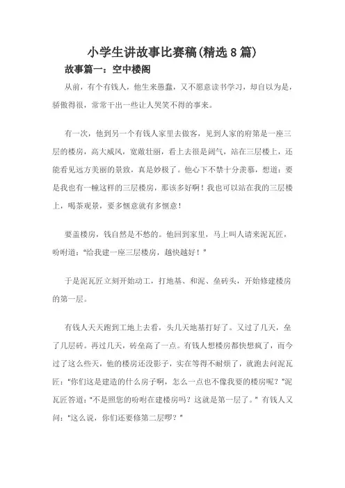 小学生讲故事比赛稿