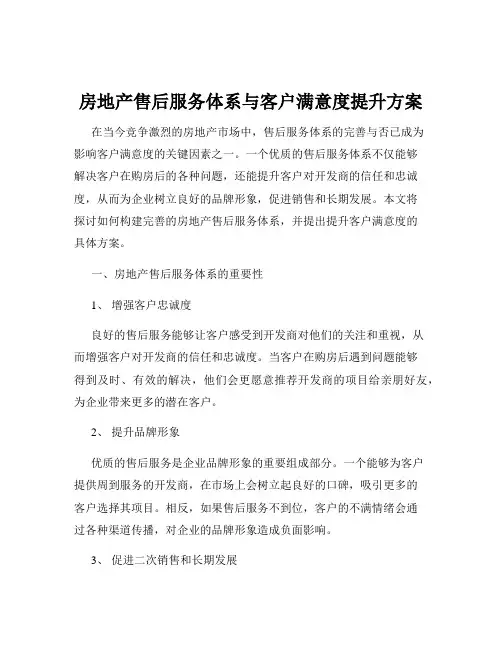 房地产售后服务体系与客户满意度提升方案