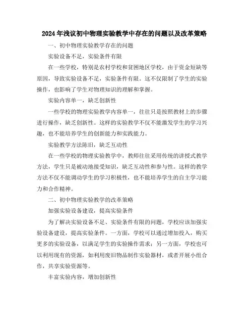 2024年浅议初中物理实验教学中存在的问题以及改革策略
