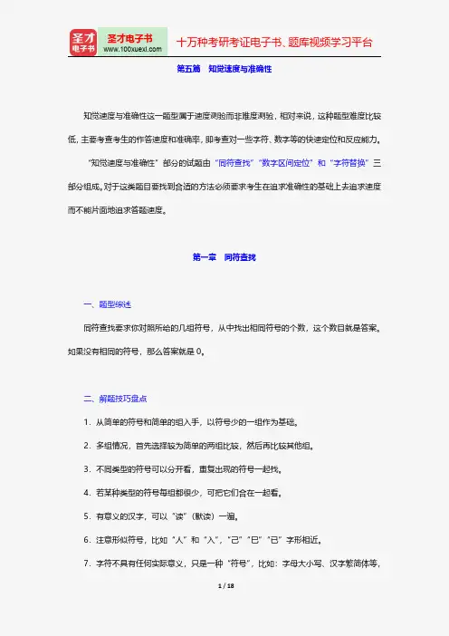 中国建设银行招聘考试复习全书-行政能力综合测验-知觉速度与准确性【圣才出品】