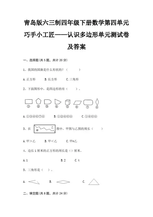 青岛版六三制四年级下册数学第四单元 巧手小工匠——认识多边形单元测试卷及答案 2