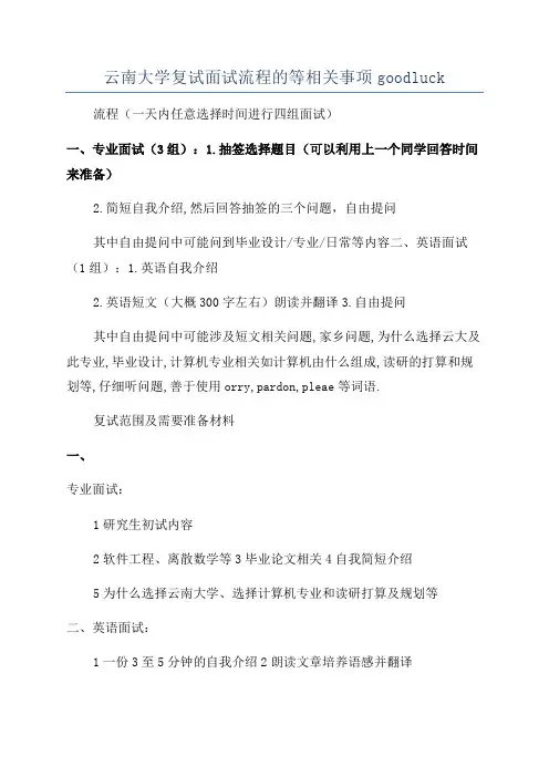 云南大学复试面试流程的等相关事项goodluck