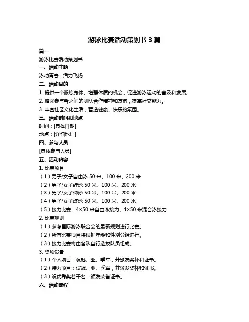 游泳比赛活动策划书3篇