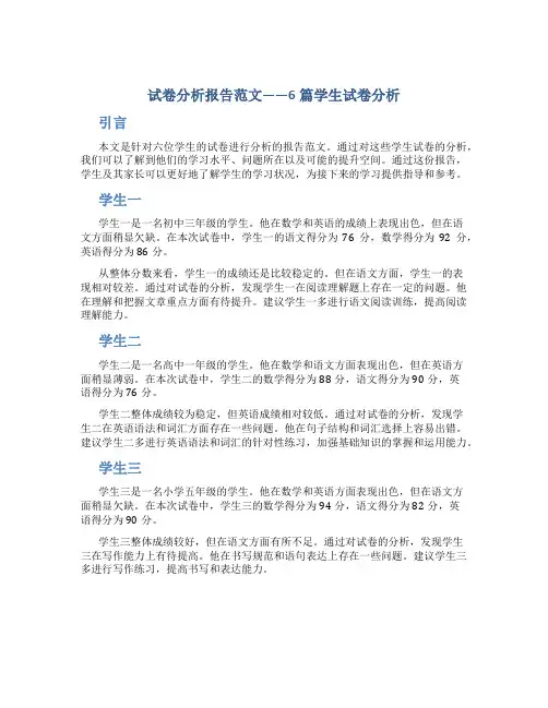 试卷分析报告范文6篇学生