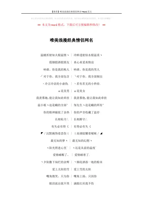 【推荐】唯美浪漫经典情侣网名-word范文 (5页)