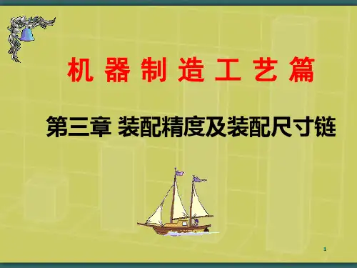 机械加工装配精度PPT课件