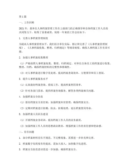 人事档案工作年度总结(3篇)