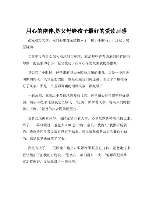 用心的陪伴,是父母给孩子最好的爱读后感