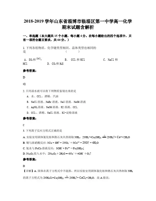 2018-2019学年山东省淄博市临淄区第一中学高一化学期末试题含解析