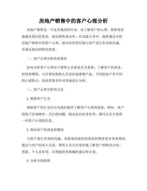 房地产销售中的客户心理分析