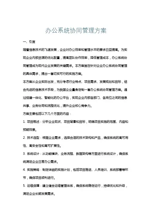 办公系统协同管理方案