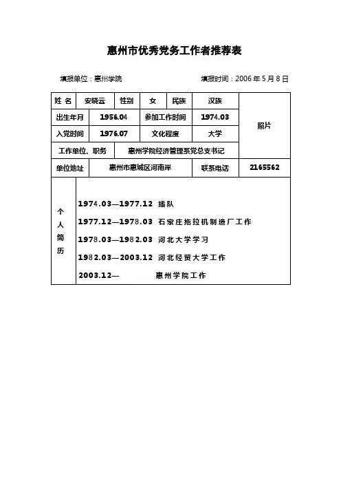惠州市优秀党务工作者推荐表