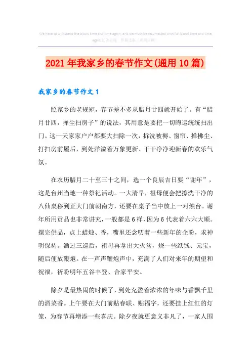 2021年我家乡的春节作文(通用10篇)