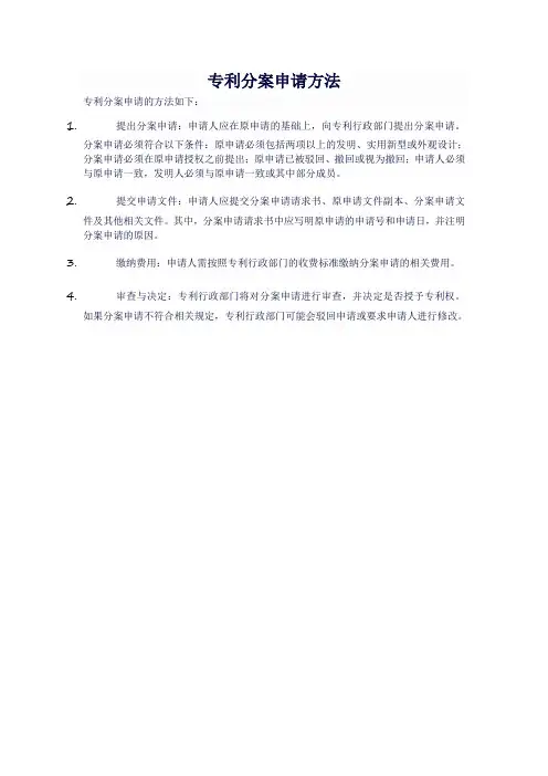 专利分案申请方法