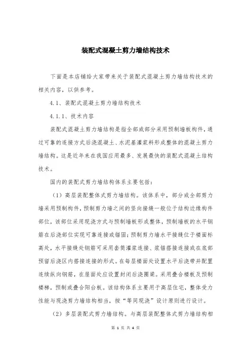 装配式混凝土剪力墙结构技术