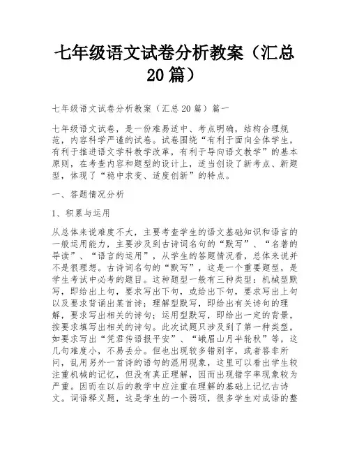 七年级语文试卷分析教案(汇总20篇)