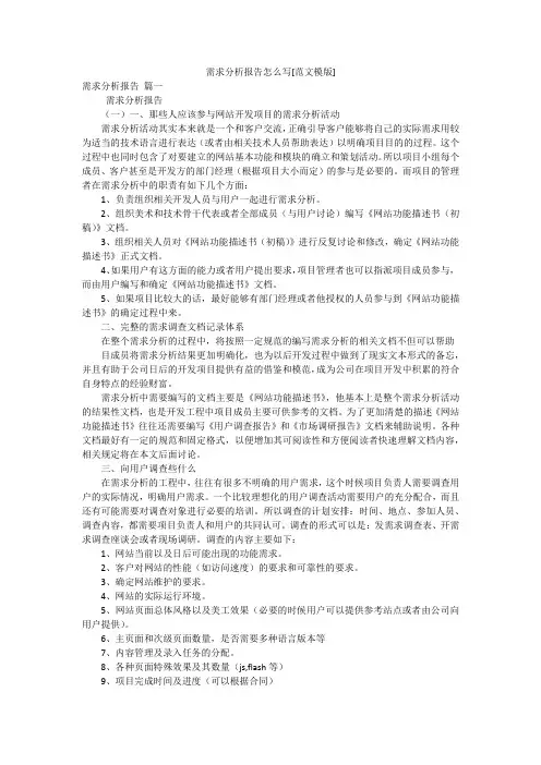 需求分析报告怎么写[范文模版]