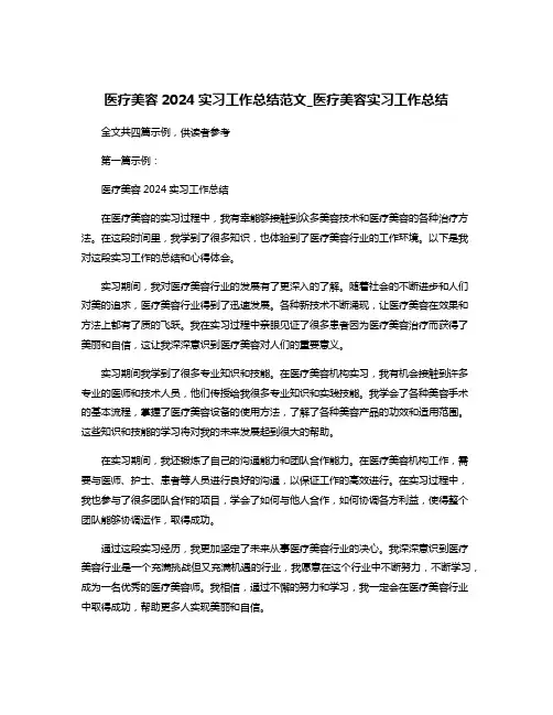 医疗美容2024实习工作总结范文_医疗美容实习工作总结