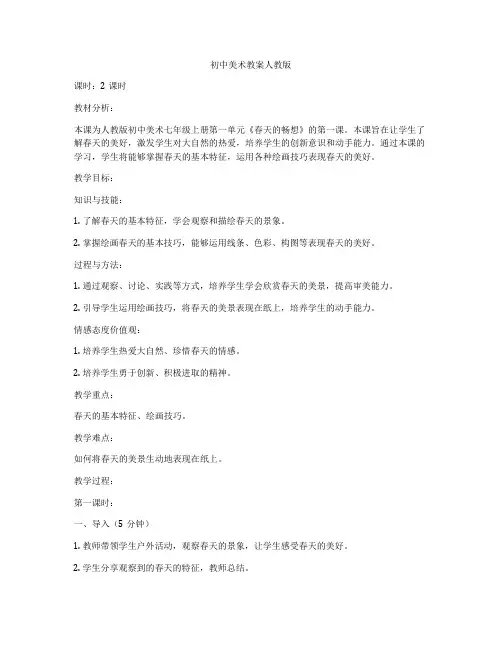 初中美术教案人教版